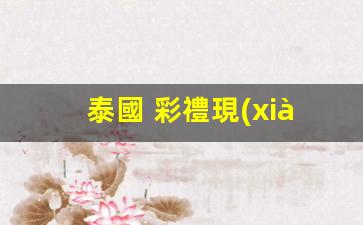 泰國 彩禮現(xiàn)金銀行卡(泰國 彩禮現(xiàn)金銀行卡能用嗎)